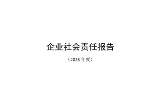 企業(yè)社會(huì)責(zé)任報(bào)告公示